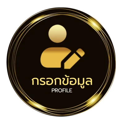 โปรไฟล์ ซื้อหวยมาเลย์ออนไลน์
